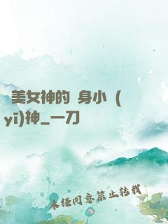 絕美女神的貼身小醫(yī)神