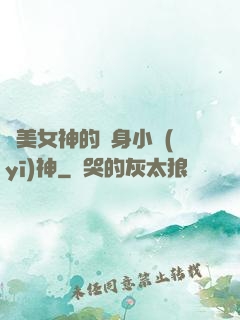 絕美女神的貼身小醫(yī)神