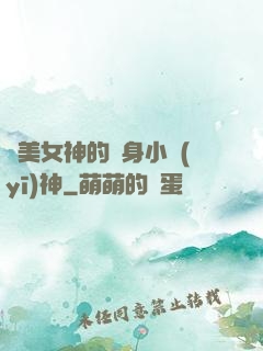 絕美女神的貼身小醫(yī)神