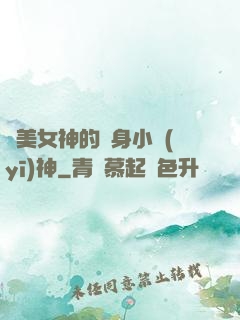 絕美女神的貼身小醫(yī)神