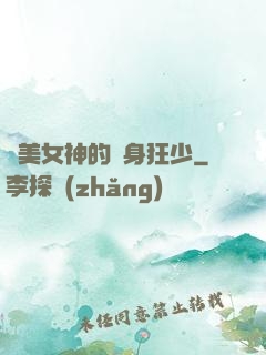 絕美女神的貼身狂少