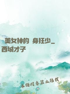 絕美女神的貼身狂少