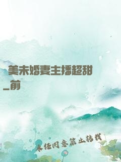 絕美未婚妻主播超甜噠