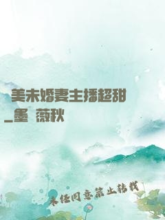 絕美未婚妻主播超甜噠