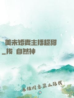 絕美未婚妻主播超甜噠