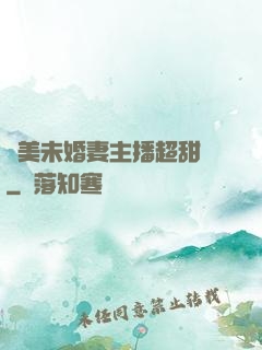 絕美未婚妻主播超甜噠