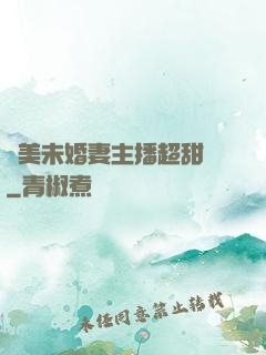 絕美未婚妻主播超甜噠