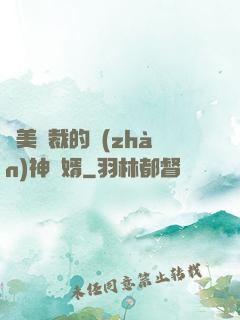 絕美總裁的戰(zhàn)神贅婿