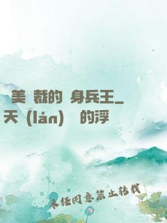 絕美總裁的貼身兵王