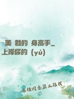 絕美總裁的貼身高手