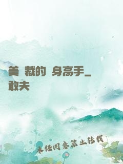 絕美總裁的貼身高手