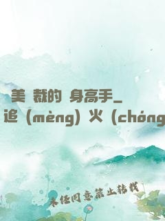絕美總裁的貼身高手