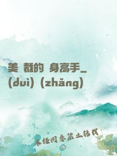 絕美總裁的貼身高手