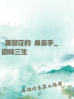 絕美警花的貼身高手