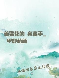 絕美警花的貼身高手