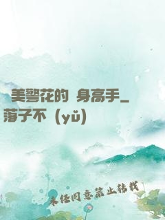 絕美警花的貼身高手