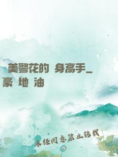 絕美警花的貼身高手