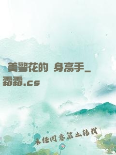 絕美警花的貼身高手