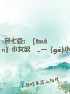 絕色七爸：團(tuán)寵小女很囂張