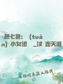絕色七爸：團(tuán)寵小女很囂張