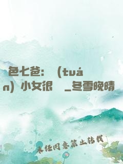 絕色七爸：團(tuán)寵小女很囂張