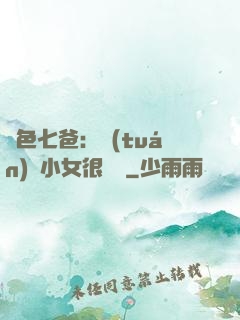 絕色七爸：團(tuán)寵小女很囂張