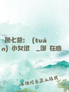 絕色七爸：團(tuán)寵小女很囂張