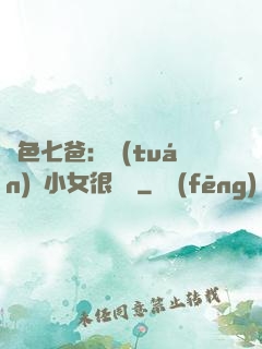 絕色七爸：團(tuán)寵小女很囂張