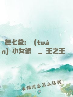 絕色七爸：團(tuán)寵小女很囂張