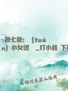 絕色七爸：團(tuán)寵小女很囂張