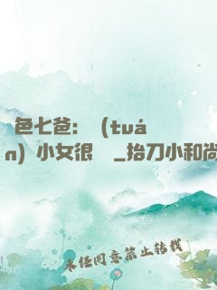 絕色七爸：團(tuán)寵小女很囂張