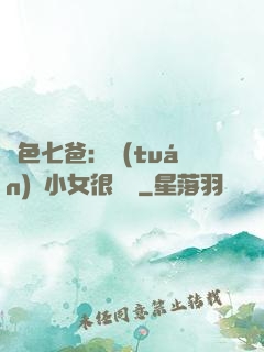 絕色七爸：團(tuán)寵小女很囂張