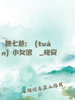 絕色七爸：團(tuán)寵小女很囂張