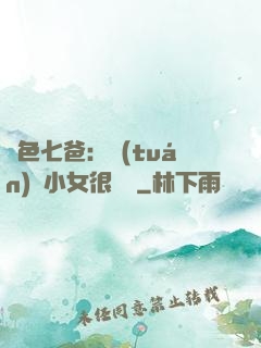 絕色七爸：團(tuán)寵小女很囂張