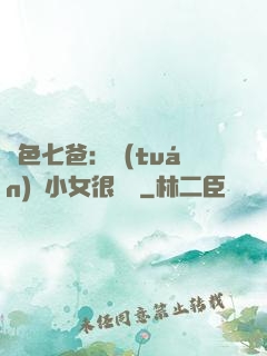 絕色七爸：團(tuán)寵小女很囂張