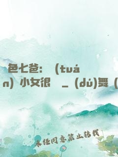 絕色七爸：團(tuán)寵小女很囂張