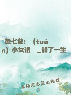 絕色七爸：團(tuán)寵小女很囂張