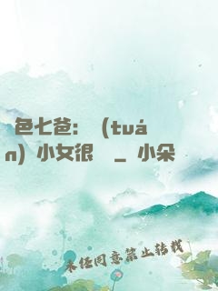 絕色七爸：團(tuán)寵小女很囂張