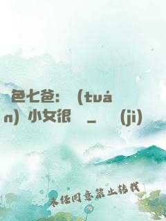 絕色七爸：團(tuán)寵小女很囂張