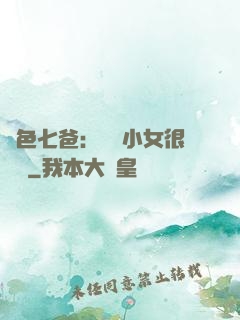 絕色七爸：團寵小女很囂張