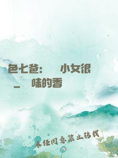 絕色七爸：團寵小女很囂張