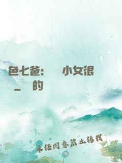 絕色七爸：團寵小女很囂張