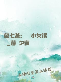 絕色七爸：團寵小女很囂張