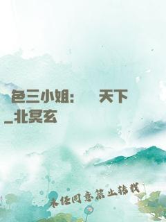 絕色三小姐：靈動天下