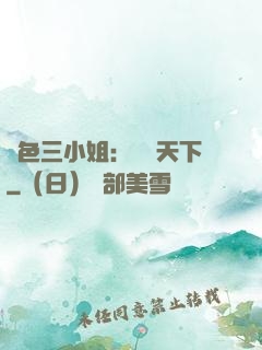 絕色三小姐：靈動天下