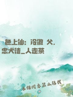 絕色上仙：冷傲師父，忠犬徒