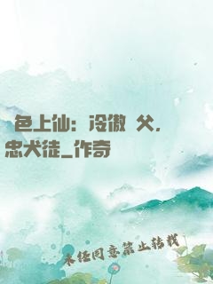 絕色上仙：冷傲師父，忠犬徒