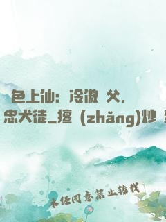 絕色上仙：冷傲師父，忠犬徒