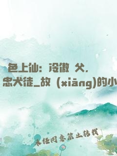 絕色上仙：冷傲師父，忠犬徒