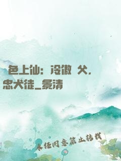 絕色上仙：冷傲師父，忠犬徒